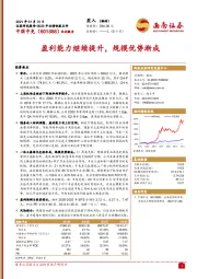 盈利能力继续提升,规模优势渐成