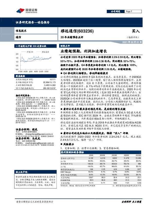 20年业绩预告点评：业绩超预期，利润加速增长