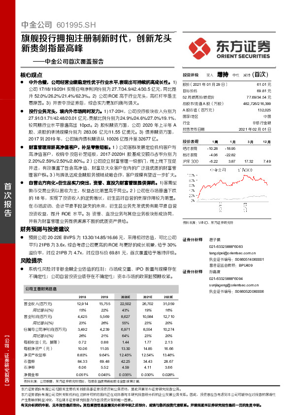 中金公司首次覆盖报告：旗舰投行拥抱注册制新时代，创新龙头新贵剑指最高峰