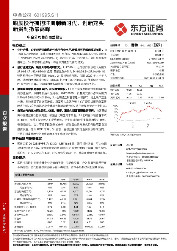 中金公司首次覆盖报告：旗舰投行拥抱注册制新时代，创新龙头新贵剑指最高峰