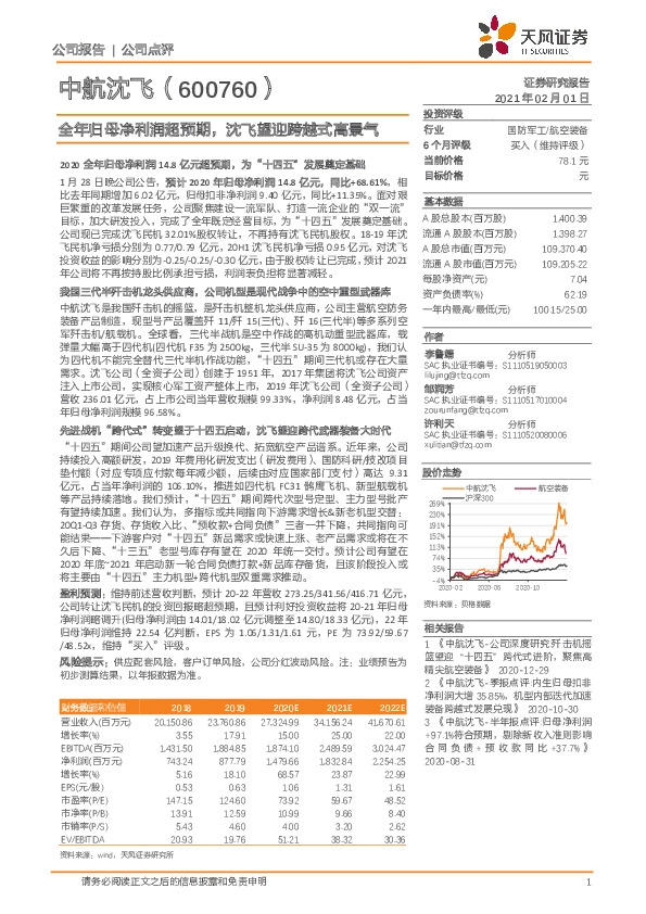 全年归母净利润超预期，沈飞望迎跨越式高景气