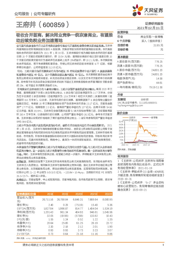 吸收合并首商，解决同业竞争一统京津商业，有望推动后续免税业务加速落地