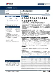 20年业绩预告点评:新免税补充协议锁定近期业绩,长期趋势依旧不改