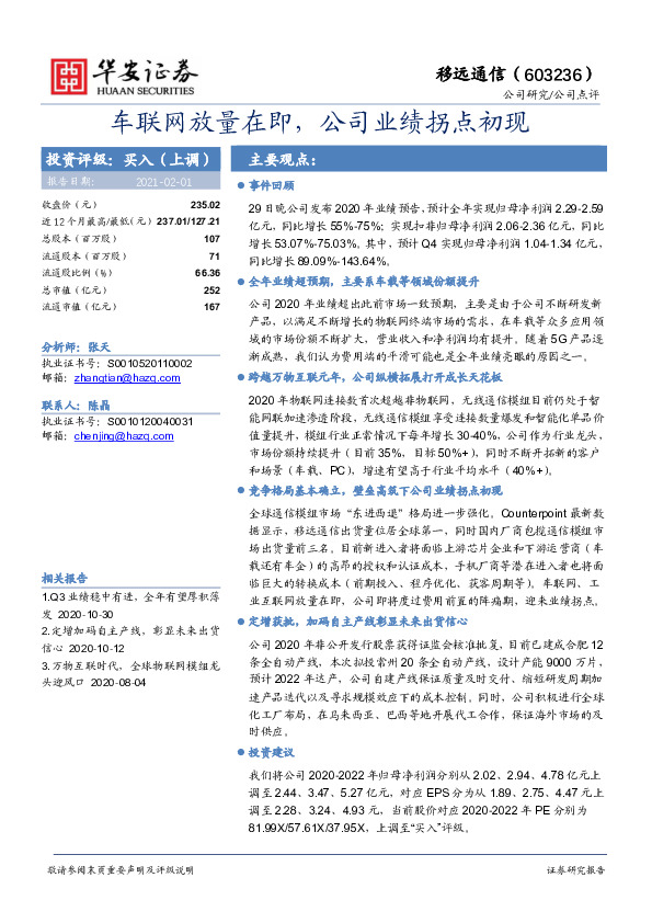 车联网放量在即，公司业绩拐点初现