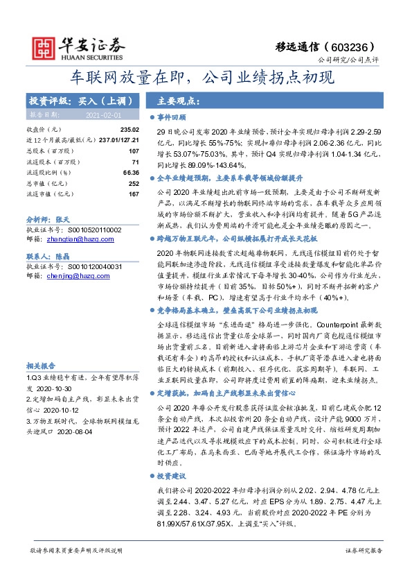 车联网放量在即，公司业绩拐点初现