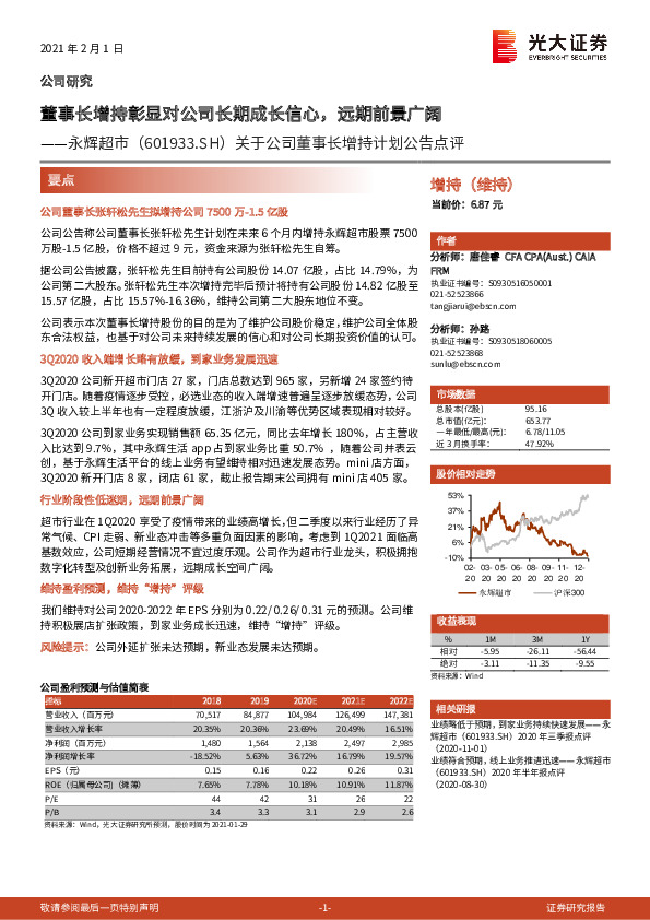 关于公司董事长增持计划公告点评：董事长增持彰显对公司长期成长信心，远期前景广阔