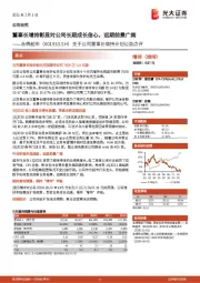 关于公司董事长增持计划公告点评:董事长增持彰显对公司长期成长信心,远期前景广阔