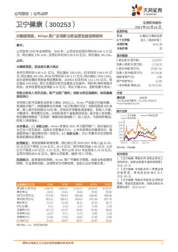 业绩超预期，Winex推广及创新业务运营进展值得期待