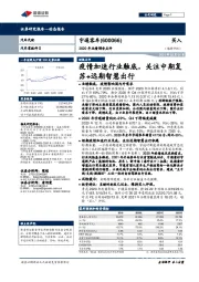 2020年业绩预告点评：疫情加速行业触底，关注中期复苏+远期智慧出行