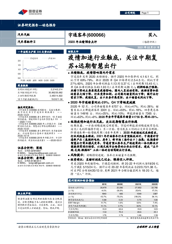 2020年业绩预告点评：疫情加速行业触底，关注中期复苏+远期智慧出行