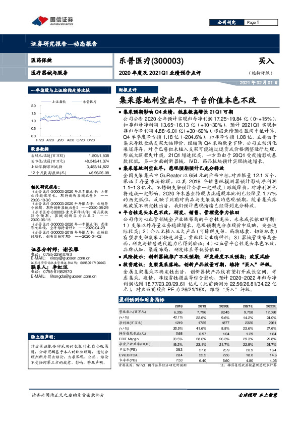 2020年度及2021Q1业绩预告点评：集采落地利空出尽，平台价值本色不改