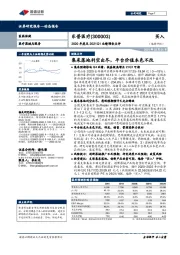 2020年度及2021Q1业绩预告点评：集采落地利空出尽，平台价值本色不改