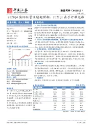 2020Q4实际经营业绩超预期，2021Q1在手订单充沛