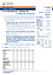 平安银行2020年年报点评：资产质量超预期改善，业绩增速平稳