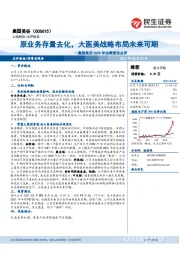 奥园美谷2020年业绩预告点评:原业务存量去化,大医美战略布局未来可期