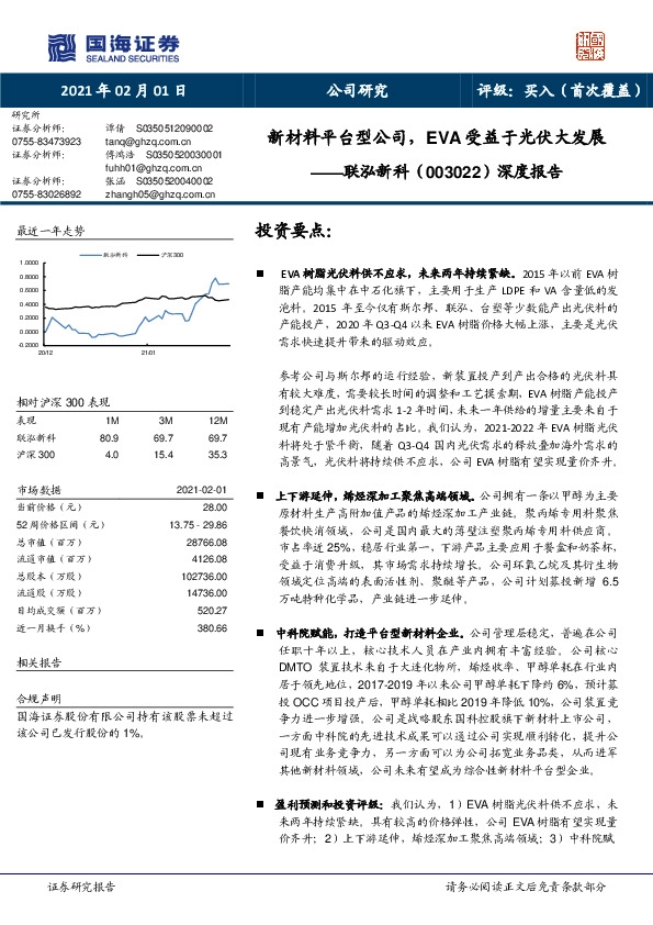 深度报告：新材料平台型公司，EVA受益于光伏大发展