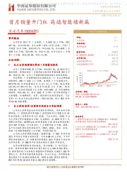 首月销量开门红 高端智能续新篇