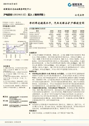 净利率达超高水平，汽车及新品扩产释放空间