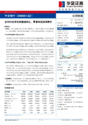 全年归母净利润增速转正，零售转型值得赞许