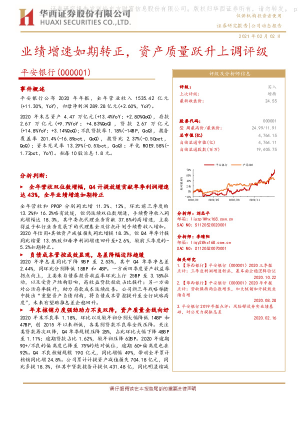 业绩增速如期转正，资产质量跃升上调评级