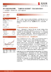 2020年报点评：资产质量改善超预期，“金融科技+集团协同”打造卓越零售银行