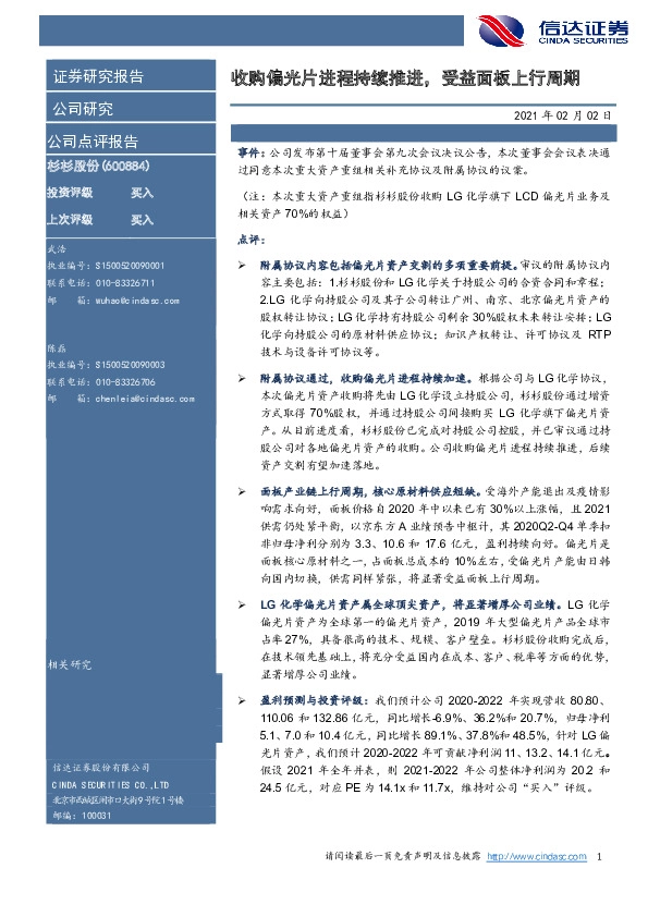 收购偏光片进程持续推进，受益面板上行周期