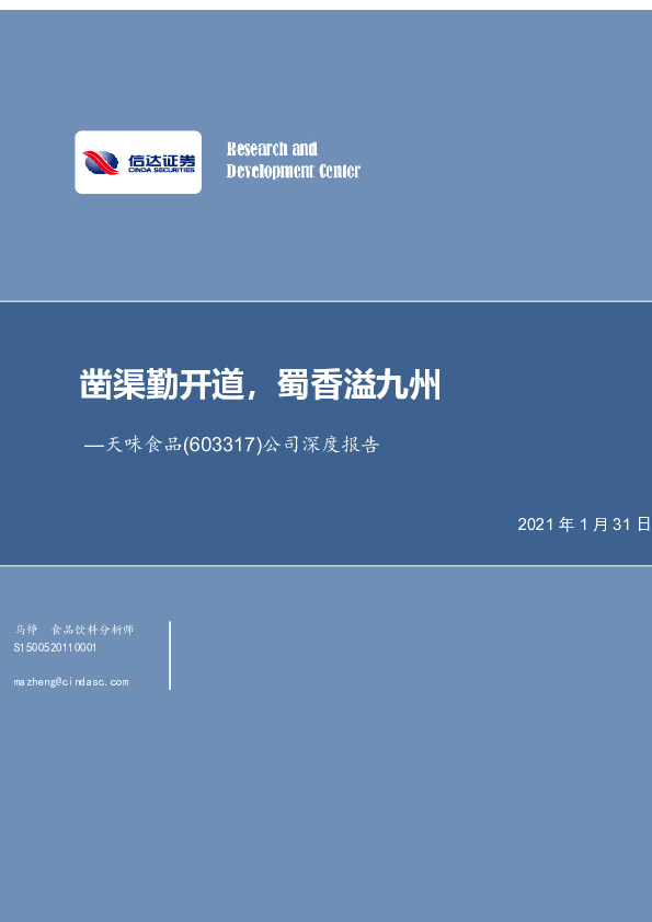 公司深度报告：凿渠勤开道，蜀香溢九州