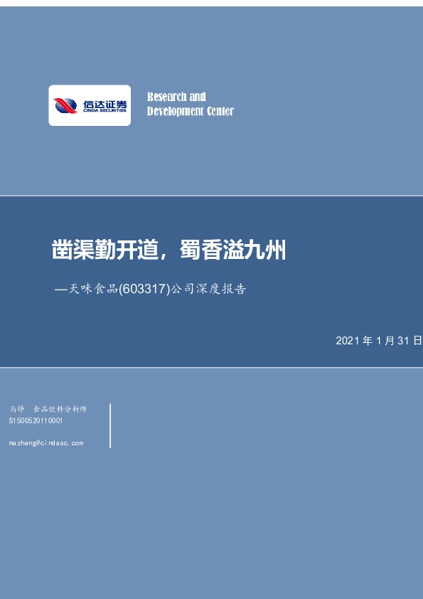 公司深度报告：凿渠勤开道，蜀香溢九州