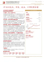 IT培训龙头，研发、就业、口碑优势显著