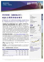 4Q20业绩保持强劲增长