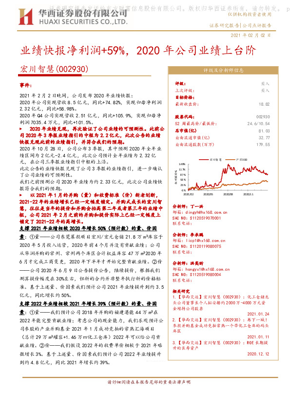 业绩快报净利润+59%，2020年公司业绩上台阶