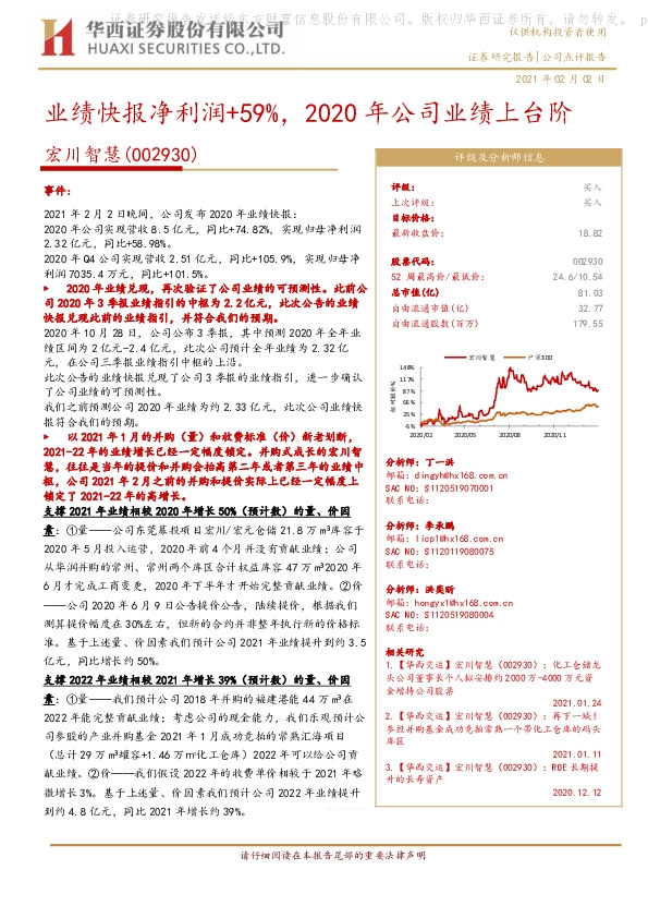 业绩快报净利润+59%，2020年公司业绩上台阶