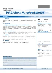 新获东风柳汽订单，动力电池拐点已现