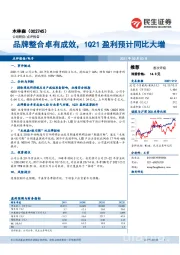 品牌整合卓有成效，1Q21盈利预计同比大增