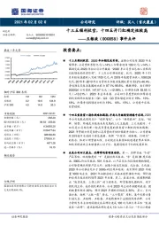 事件点评：十三五顺利收官，十四五开门红确定性较高