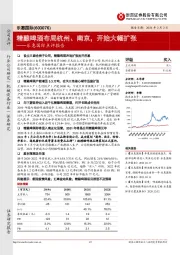 乐惠国际点评报告：精酿啤酒布局杭州、南京，开始大幅扩张