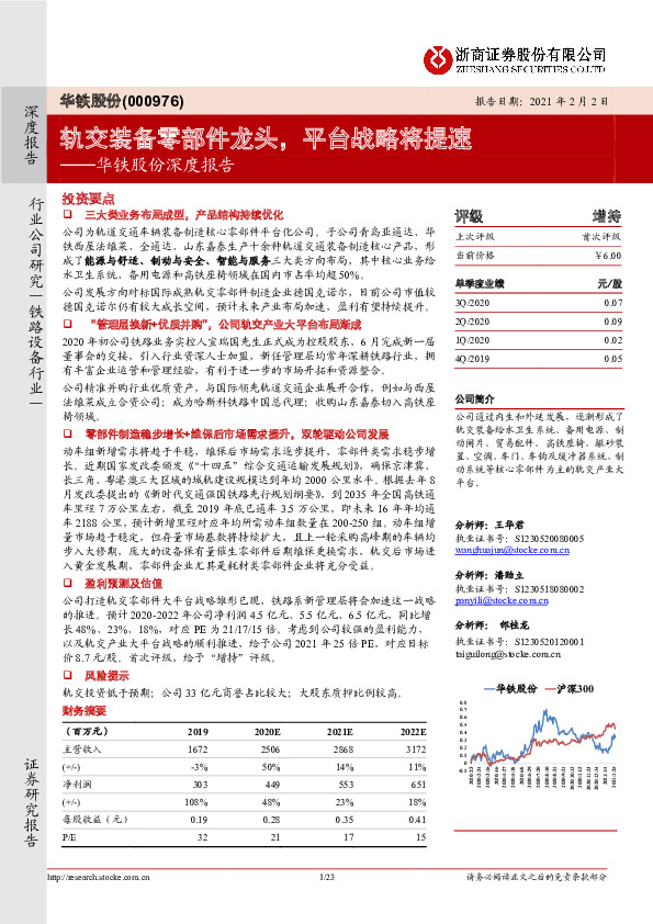 华铁股份深度报告：轨交装备零部件龙头，平台战略将提速
