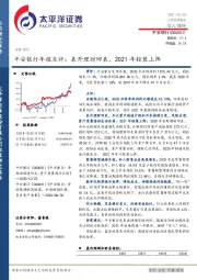 平安银行年报点评：表外理财回表，2021年轻装上阵