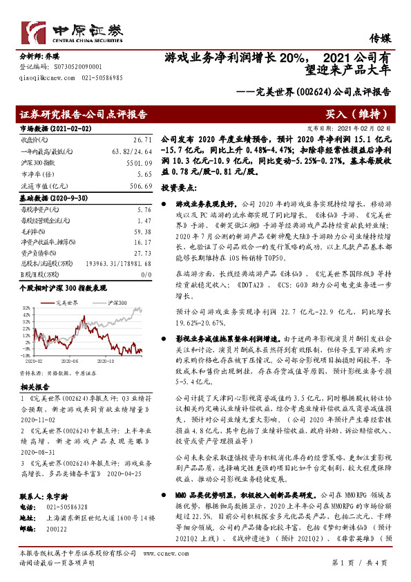 公司点评报告：游戏业务净利润增长20%，2021公司有望迎来产品大年