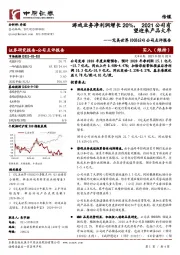 公司点评报告:游戏业务净利润增长20%,2021公司有望迎来产品大年