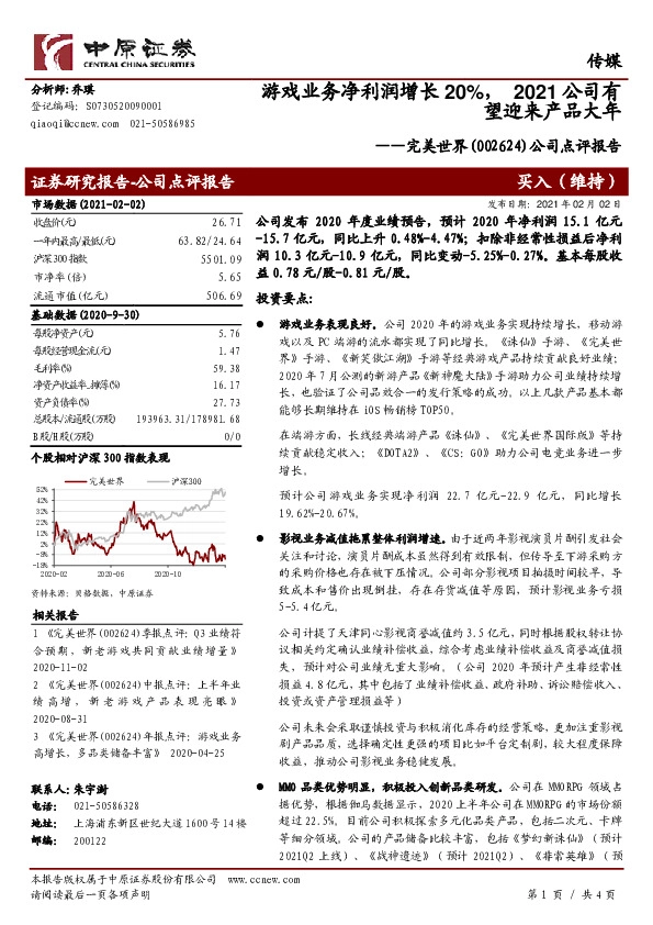 公司点评报告：游戏业务净利润增长20%，2021公司有望迎来产品大年