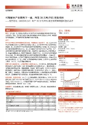 年产30万吨PBS类生物可降解塑料签约点评:可降解全产业链再下一城,再签30万吨PBS类新项目