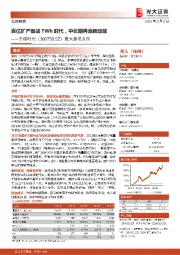 重大事项点评:百亿扩产备战TWh时代,中长期再添新动能