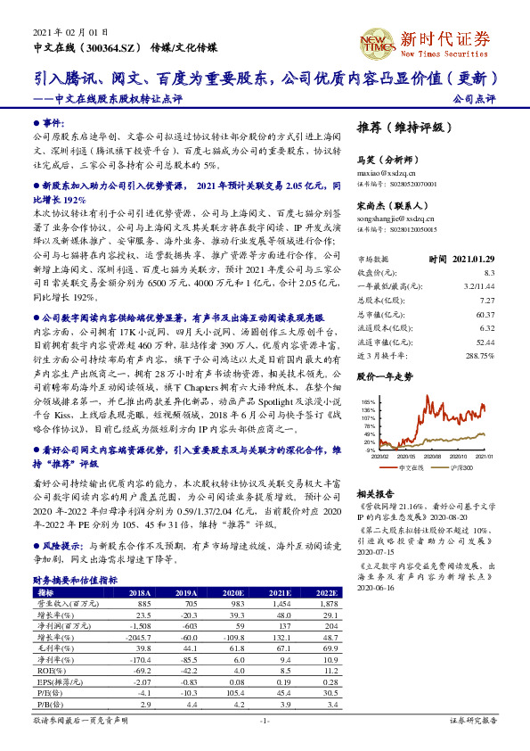 中文在线股东股权转让点评：引入腾讯、阅文、百度为重要股东，公司优质内容凸显价值（更新）
