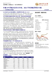 长信科技点评报告：车载与可穿戴业务齐头并进，2021年利润稳步增长可期