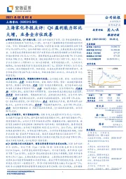 上海家化年报点评：Q4盈利能力环比大增，业务全方位改善