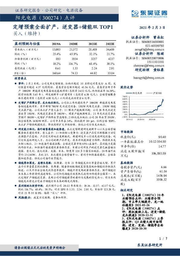 点评：定增预案全面扩产，逆变器+储能双TOP1