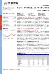 公司首次覆盖报告：国内OCA光学胶领跑者，打造“胶×膜”产品矩阵