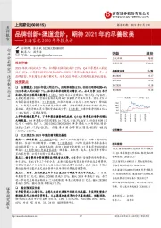 上海家化2020年年报点评:品牌创新+渠道进阶,期待2021年的尽善致美