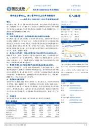 2020年业绩预告点评：海外疫情影响大，核心零部件自主化率持续提升